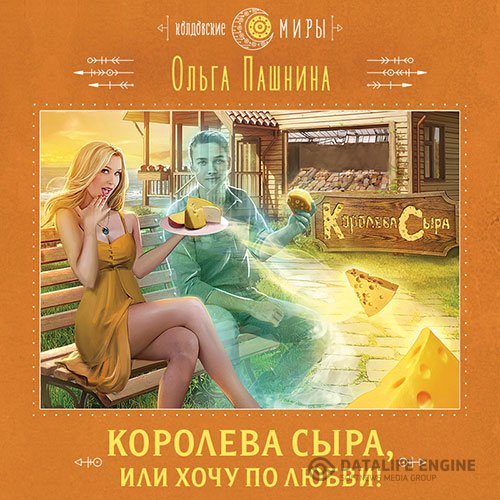 Постер к Ольга Пашнина - Королева сыра, или Хочу по любви! (Аудиокнига)