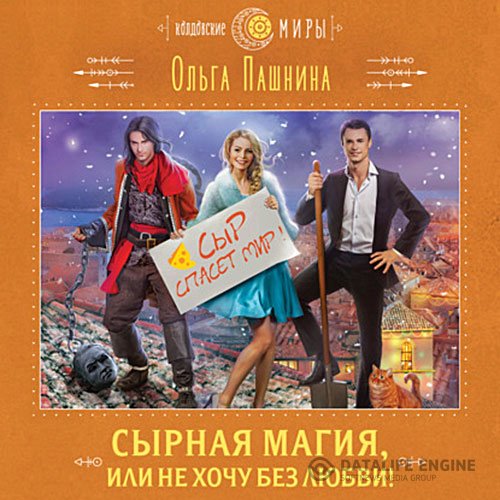 Постер к Ольга Пашнина - Сырная магия, или Не хочу без любви! (Аудиокнига)
