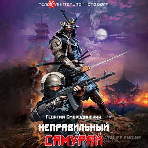 Постер к Георгий Смородинский - Неправильный самурай (Аудиокнига)