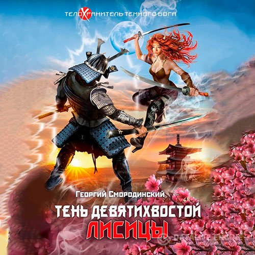 Постер к Георгий Смородинский - Тень девятихвостой лисицы (Аудиокнига)