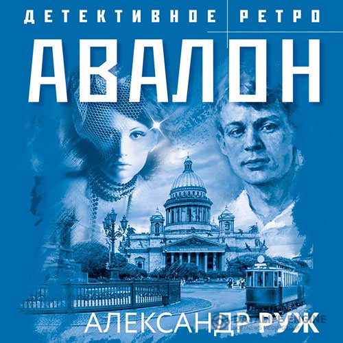 Постер к Александр Руж - Авалон (Аудиокнига)