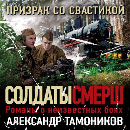 Постер к Александр Тамоников - Призрак со свастикой (Аудиокнига)