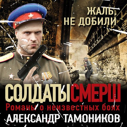 Постер к Александр Тамоников - Жаль, не добили (Аудиокнига)