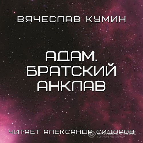 Постер к Вячеслав Кумин - Адам. Братский анклав (Аудиокнига)