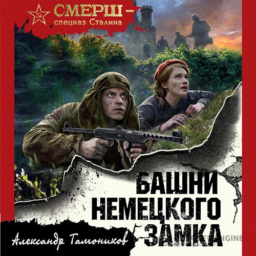 Постер к Александр Тамоников - Башни немецкого замка (Аудиокнига)