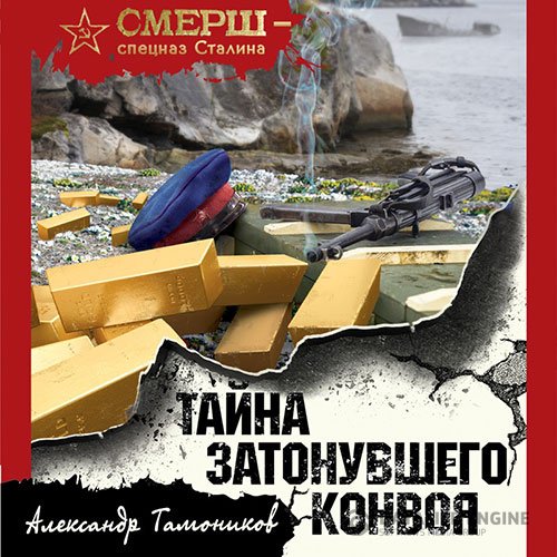 Постер к Александр Тамоников - Тайна затонувшего конвоя (Аудиокнига)