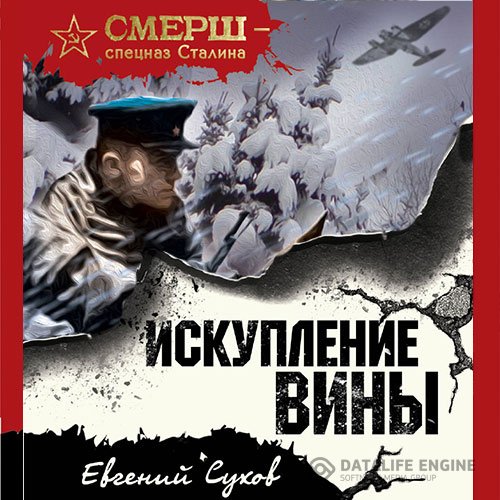 Постер к Евгений Сухов - Искупление вины (Аудиокнига)