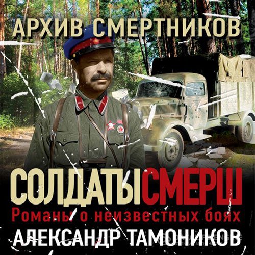 Постер к Александр Тамоников - Архив смертников (Аудиокнига)