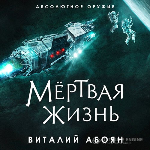 Постер к Виталий Абоян - Мёртвая жизнь (Аудиокнига)