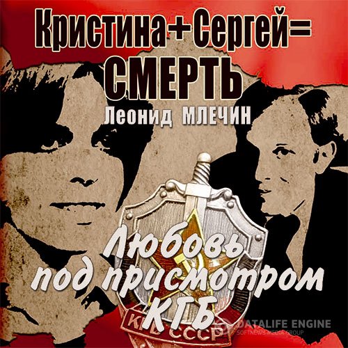 Постер к Леонид Млечин - Кристина + Сергей = смерть. Любовь под присмотром КГБ (Аудиокнига)