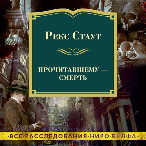 Постер к Рекс Стаут - Прочитавшему – смерть (Аудиокнига)