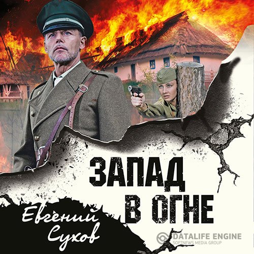 Постер к Евгений Сухов - Запад в огне (Аудиокнига)