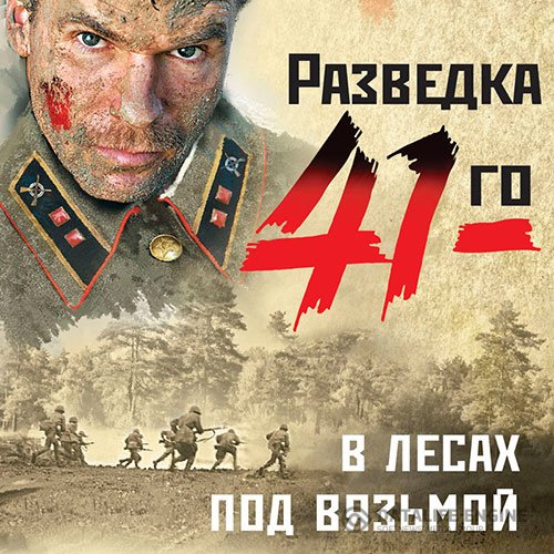 Постер к Александр Тамоников - В лесах под Вязьмой (Аудиокнига)