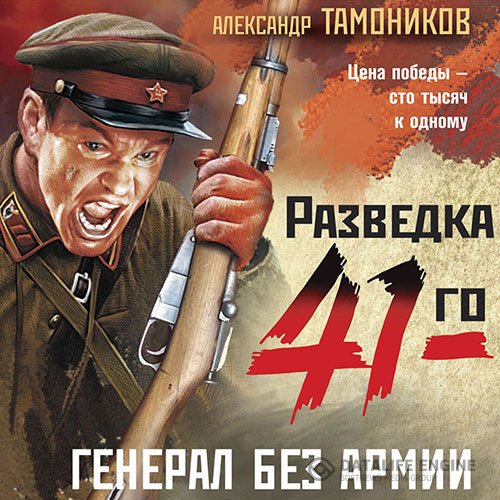Постер к Александр Тамоников - Генерал без армии (Аудиокнига)