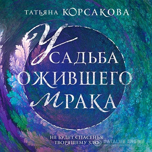 Постер к Татьяна Корсакова - Усадьба ожившего мрака (Аудиокнига)