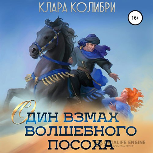 Клара Колибри - Один взмах волшебного посоха (Аудиокнига)