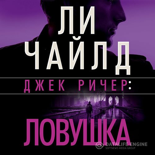 Постер к Ли Чайлд - Джек Ричер. Ловушка (Аудиокнига)