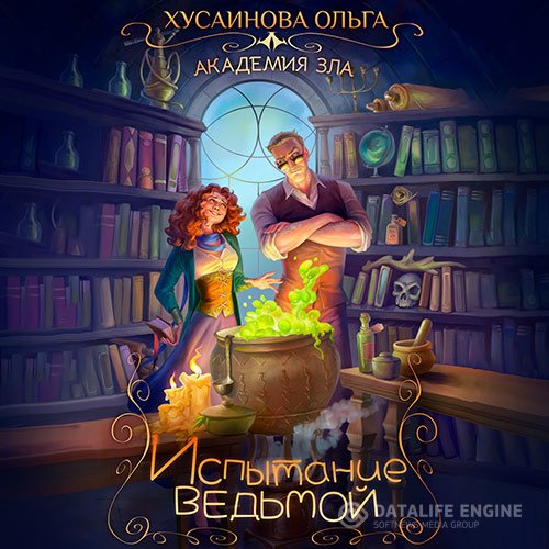 Ольга Хусаинова - Испытание ведьмой (Аудиокнига)