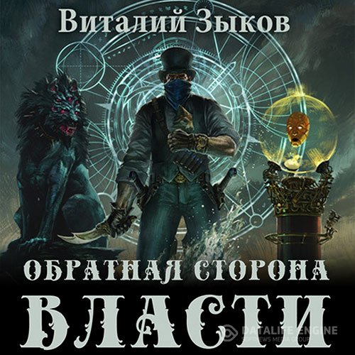 Постер к Виталий Зыков - Обратная сторона Власти (Аудиокнига)