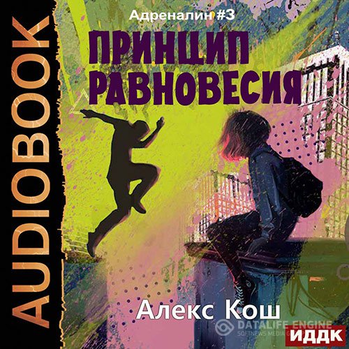 Постер к Алекс Кош - Адреналин. Принцип Равновесия (Аудиокнига)