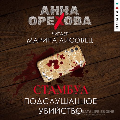 Постер к Анна Орехова - Стамбул. Подслушанное убийство (Аудиокнига)