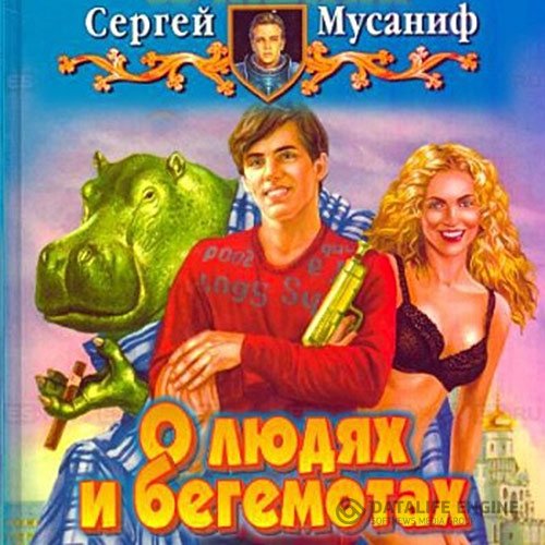 Постер к Сергей Мусаниф - О людях и бегемотах (Аудиокнига)