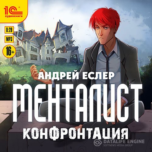 Андрей Еслер - Менталист. Конфронтация (Аудиокнига)