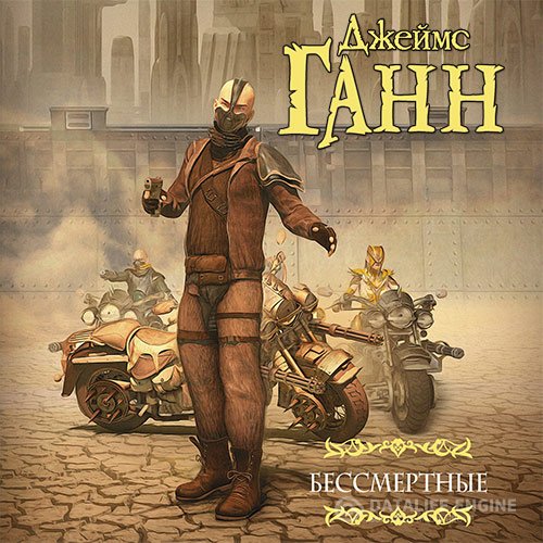 Постер к Джеймс Ганн - Бессмертные (Аудиокнига)