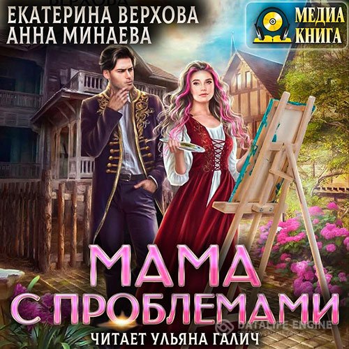 Постер к Екатерина Верхова, Анна Минаева - Мама с проблемами (Аудиокнига)