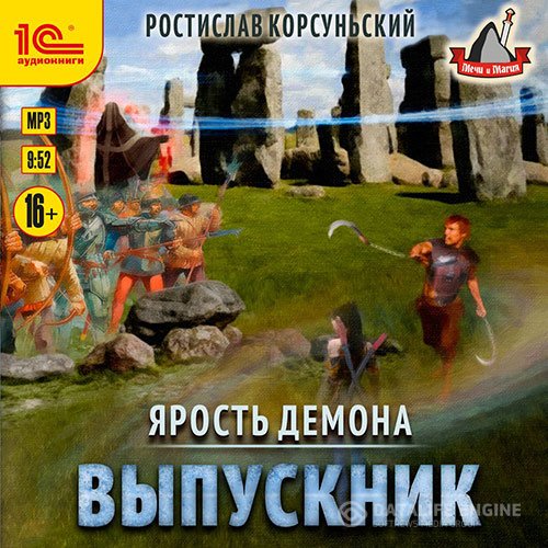 Постер к Ростислав Корсуньский - Ярость демона. Выпускник (Аудиокнига)