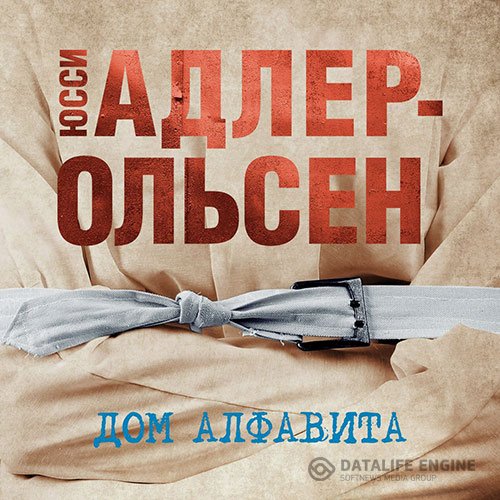 Постер к Юсси Адлер-Ольсен - Дом алфавита (Аудиокнига)