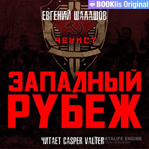 Постер к Евгений Шалашов - Чекист. Западный рубеж (Аудиокнига)