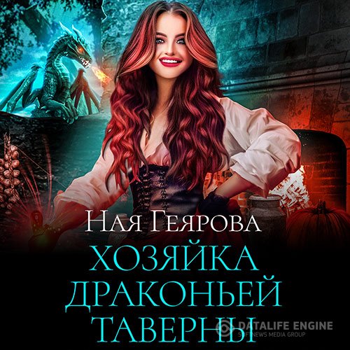 Постер к Ная Геярова - Хозяйка драконьей таверны (Аудиокнига)