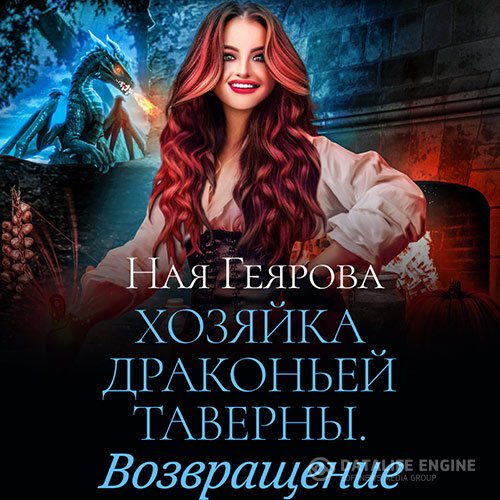 Постер к Ная Геярова - Хозяйка драконьей таверны. Возвращение (Аудиокнига)
