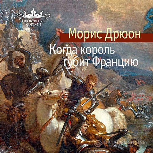 Морис Дрюон - Когда король губит Францию (Аудиокнига)