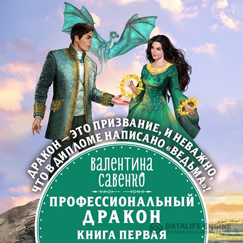 Постер к Валентина Савенко - Профессиональный дракон (Аудиокнига)