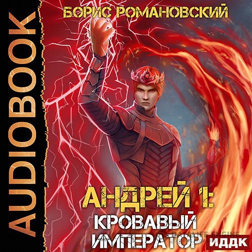 Постер к Борис Романовский - Андрей. Кровавый Император (Аудиокнига)