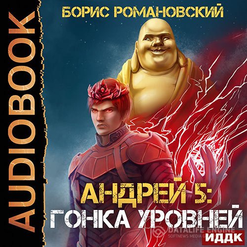 Постер к Борис Романовский - Андрей. Гонка Уровней (Аудиокнига)