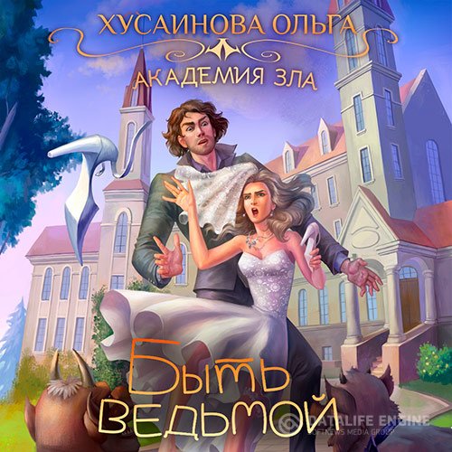 Постер к Ольга Хусаинова - Быть ведьмой (Аудиокнига)