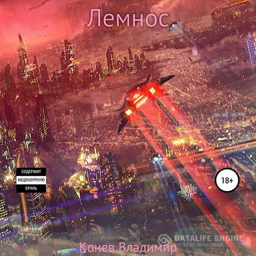 Постер к Владимир Конев - Лемнос (Аудиокнига)