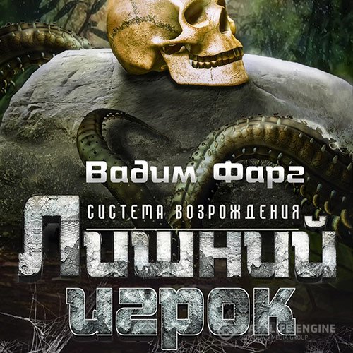 Постер к Вадим Фарг - Лишний игрок (Аудиокнига)