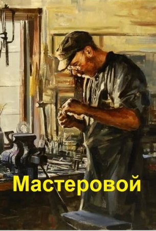 Постер к Мастеровой - Анатолий Дроздов