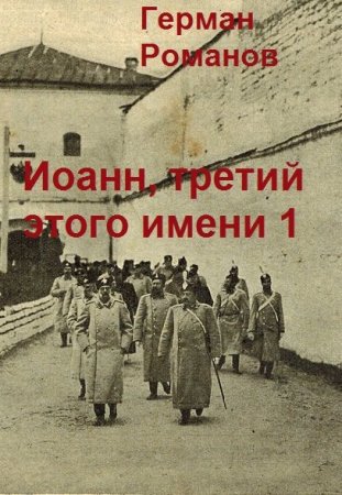 Постер к Герман Романов. Цикл книг - Иоанн, третий этого имени