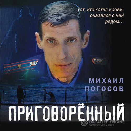 Постер к Михаил Погосов - Приговорённый (Аудиокнига)