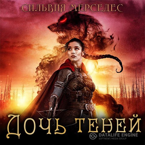 Сильвия Мерседес - Дочь теней (Аудиокнига)