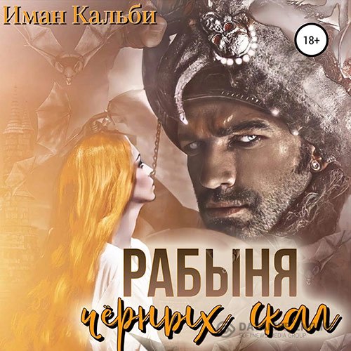 Постер к Иман Кальби - Рабыня черных скал (Аудиокнига)