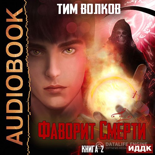 Постер к Тим Волков - Фаворит смерти. Книга 2 (Аудиокнига)