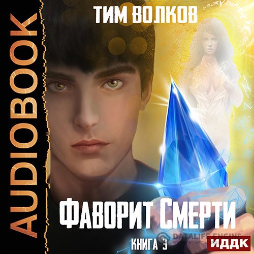 Постер к Тим Волков - Фаворит смерти. Книга 3 (Аудиокнига)