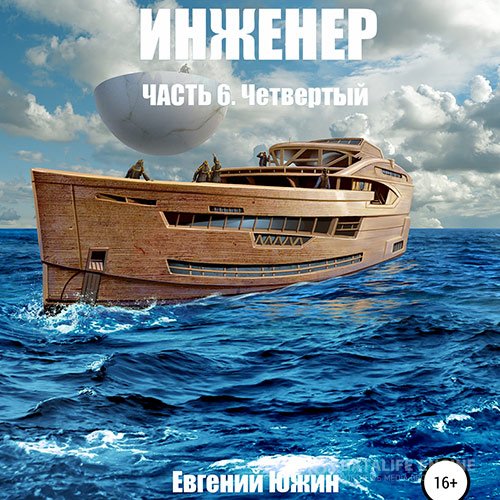 Постер к Южин Евгений - Инженер. Четвертый (Аудиокнига)