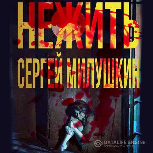 Постер к Сергей Милушкин - Нежить (Аудиокнига)